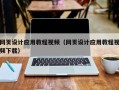 那曲网页设计应用教程视频（网页设计应用教程视频下载）