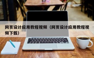 那曲网页设计应用教程视频（网页设计应用教程视频下载）